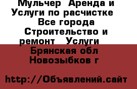 Мульчер. Аренда и Услуги по расчистке - Все города Строительство и ремонт » Услуги   . Брянская обл.,Новозыбков г.